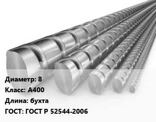 Арматура ненапрягаемая 8 Кл А400 L=бухта ГОСТ: ГОСТ Р 52544-2006
